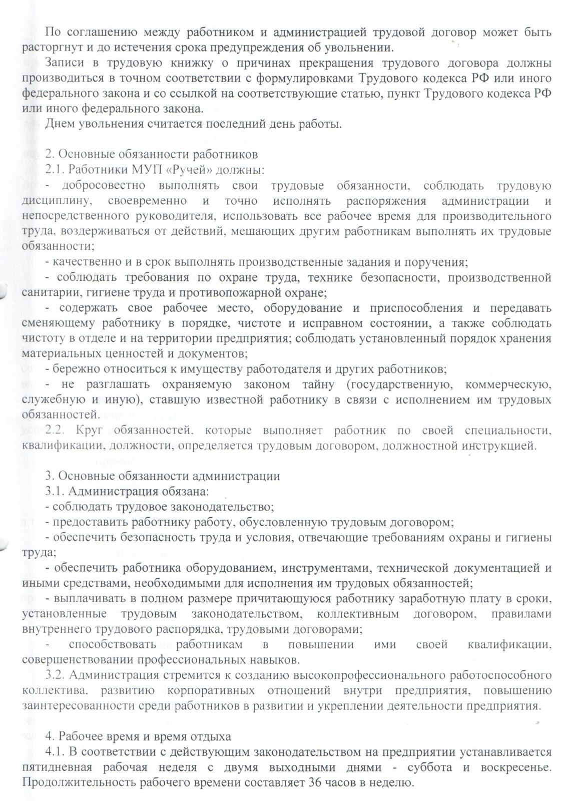 Правила внутреннего трудового распорядка для работников МУП "Ручей" от 11.01.2016